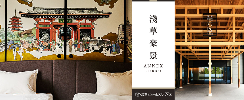 淺草豪景ANNEX ROKKU
